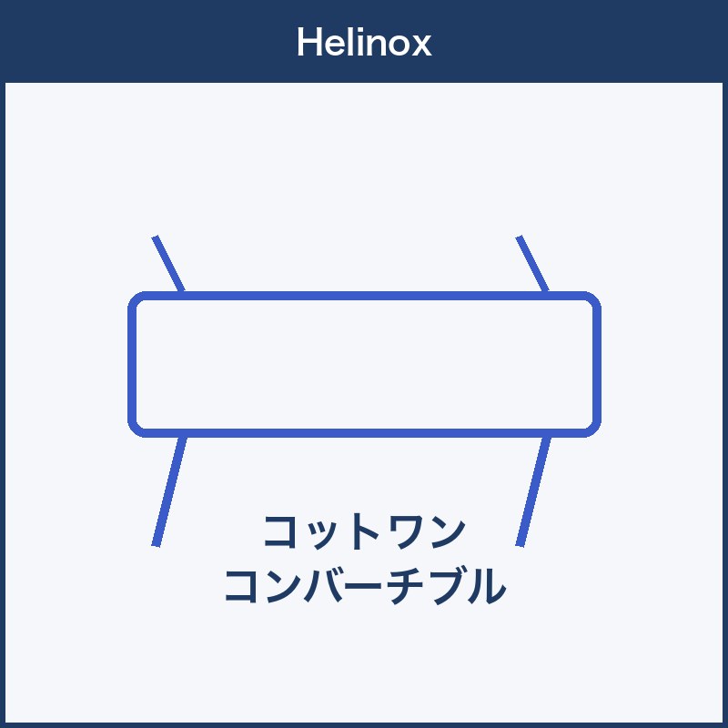 Helinox コットワン コンバーチブル 本体画像