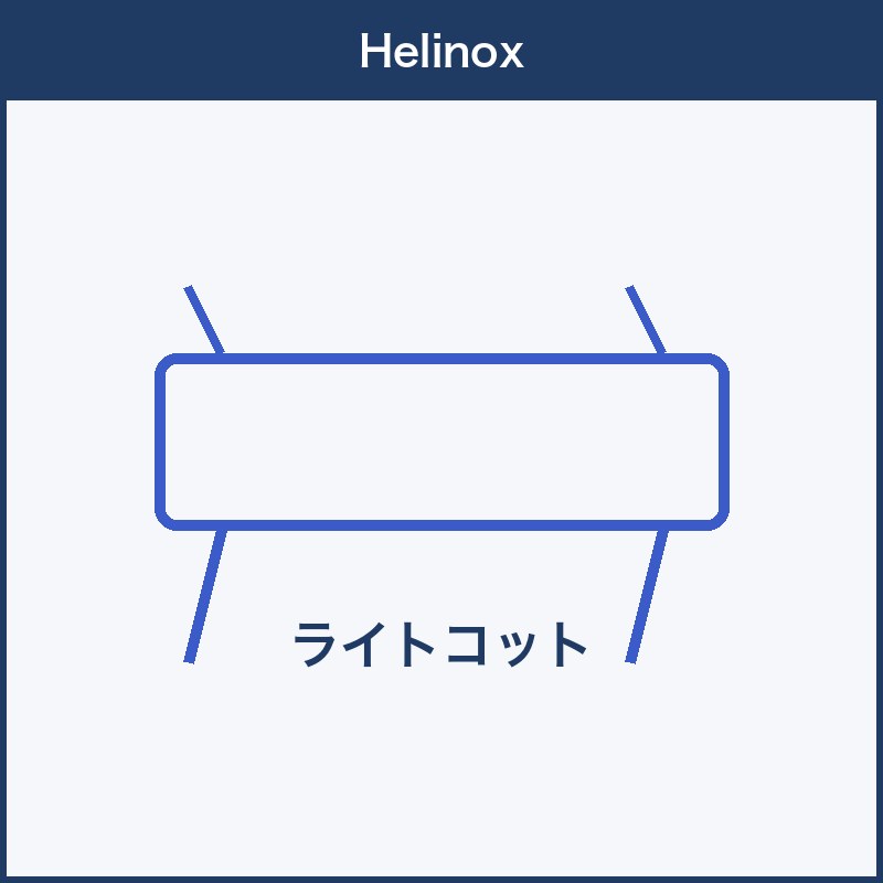 Helinox ライトコット 本体画像