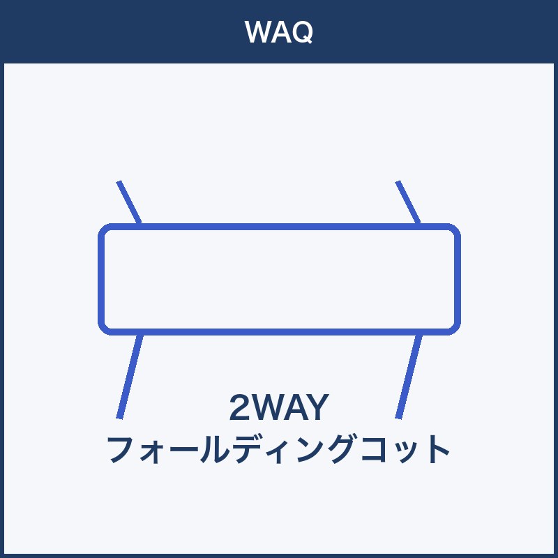 WAQ 2WAYフォールディングコット 本体画像