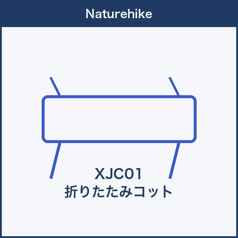 Naturehike XJC01 折りたたみコット 本体画像