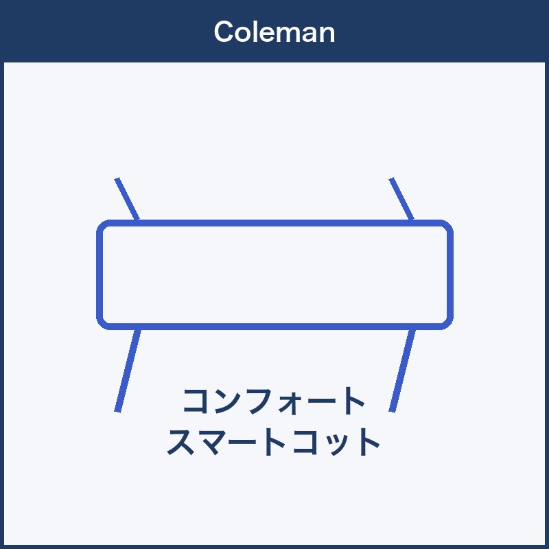 Coleman コンフォートスマートコット 本体画像