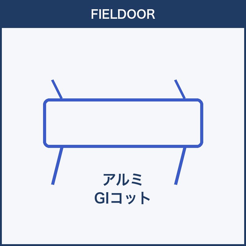 FIELDOOR アルミGIコット 本体画像
