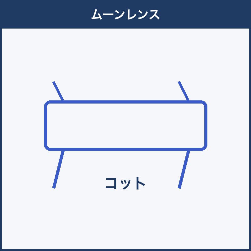 ムーンレンス コット 本体画像