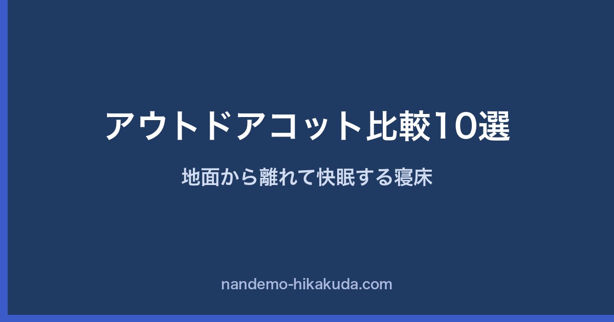 アウトドアコット比較10選