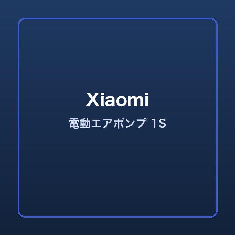 Xiaomi 電動エアポンプ 1S 本体画像