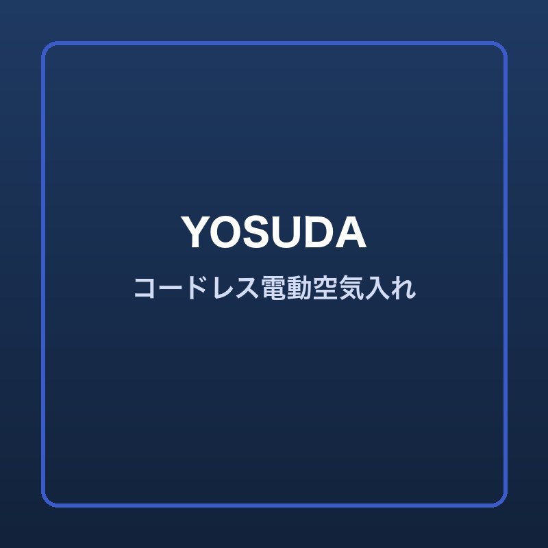 YOSUDA コードレス電動空気入れ 本体画像