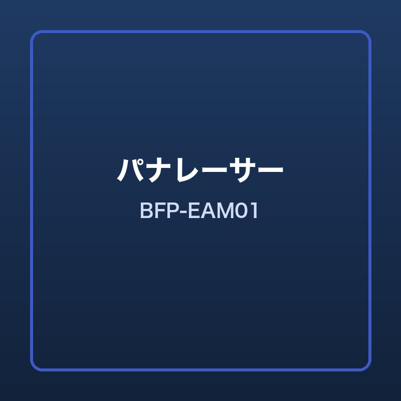 パナレーサー ミニフロアポンプ電動 BFP-EAM01 本体画像