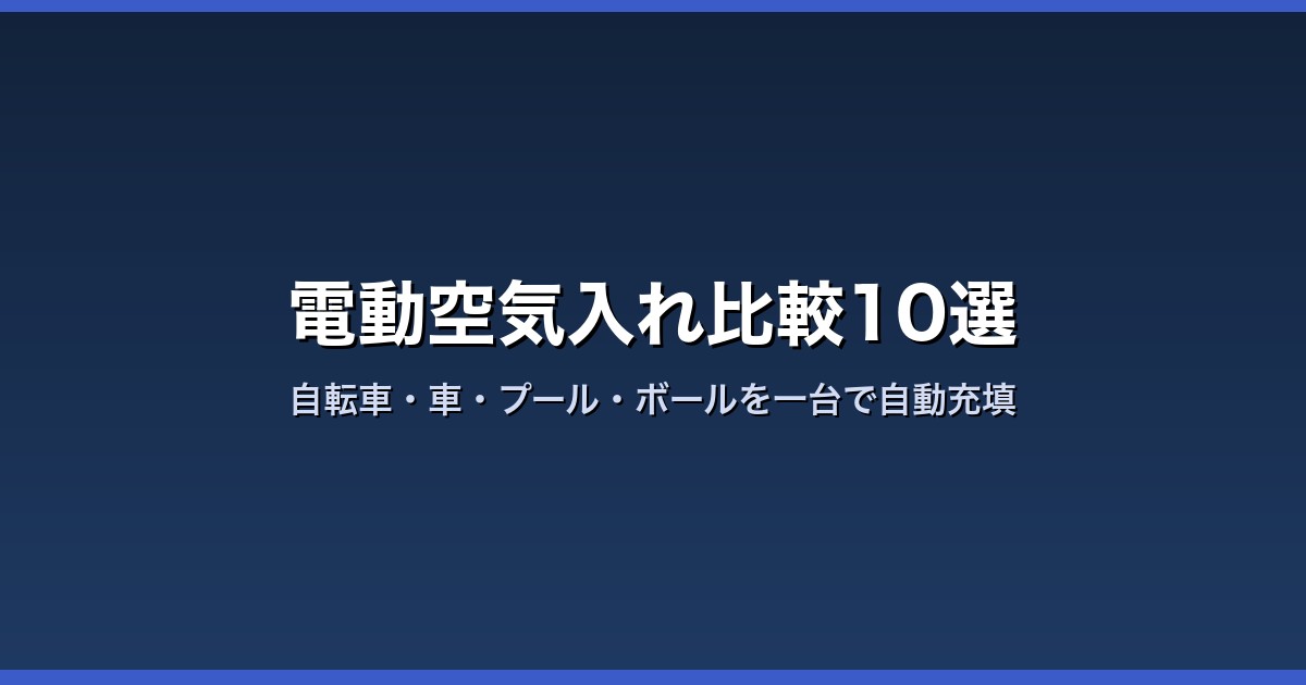 電動空気入れ比較10選