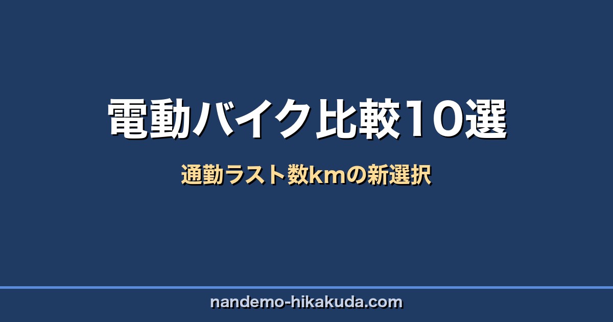 電動バイク比較10選