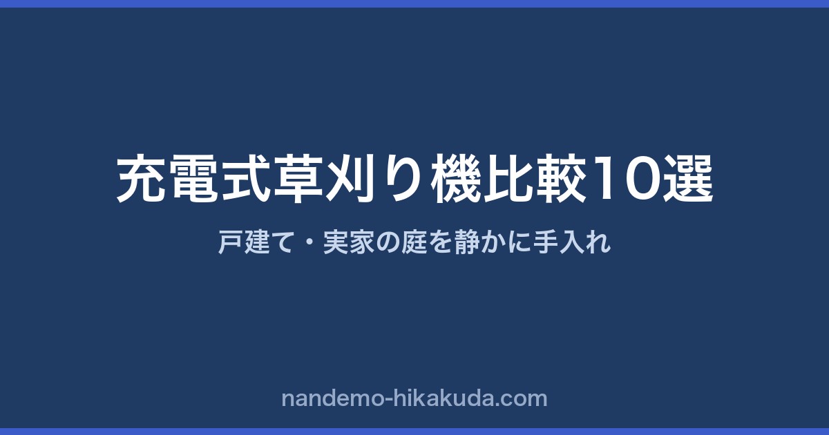充電式草刈り機比較10選