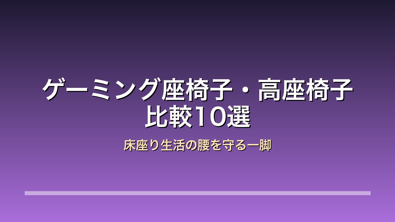 ゲーミング座椅子・高座椅子比較10選 アイキャッチ