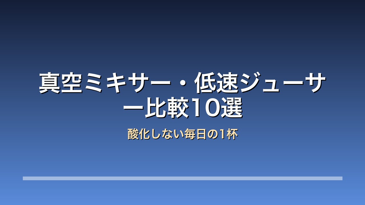 真空ミキサー・低速ジューサー比較10選 アイキャッチ