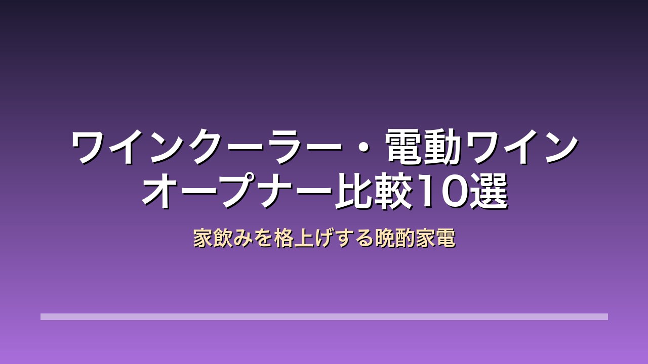 ワインクーラー・電動ワインオープナー比較10選 アイキャッチ