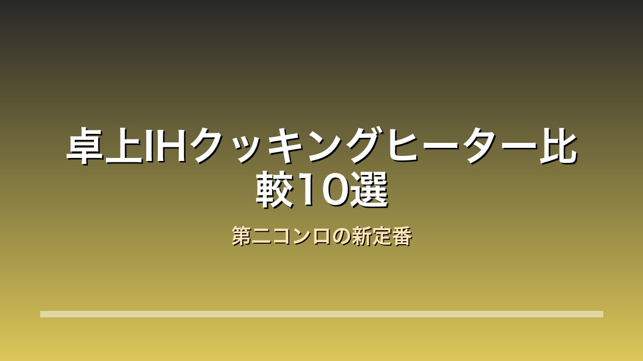 卓上IHクッキングヒーター比較10選 アイキャッチ