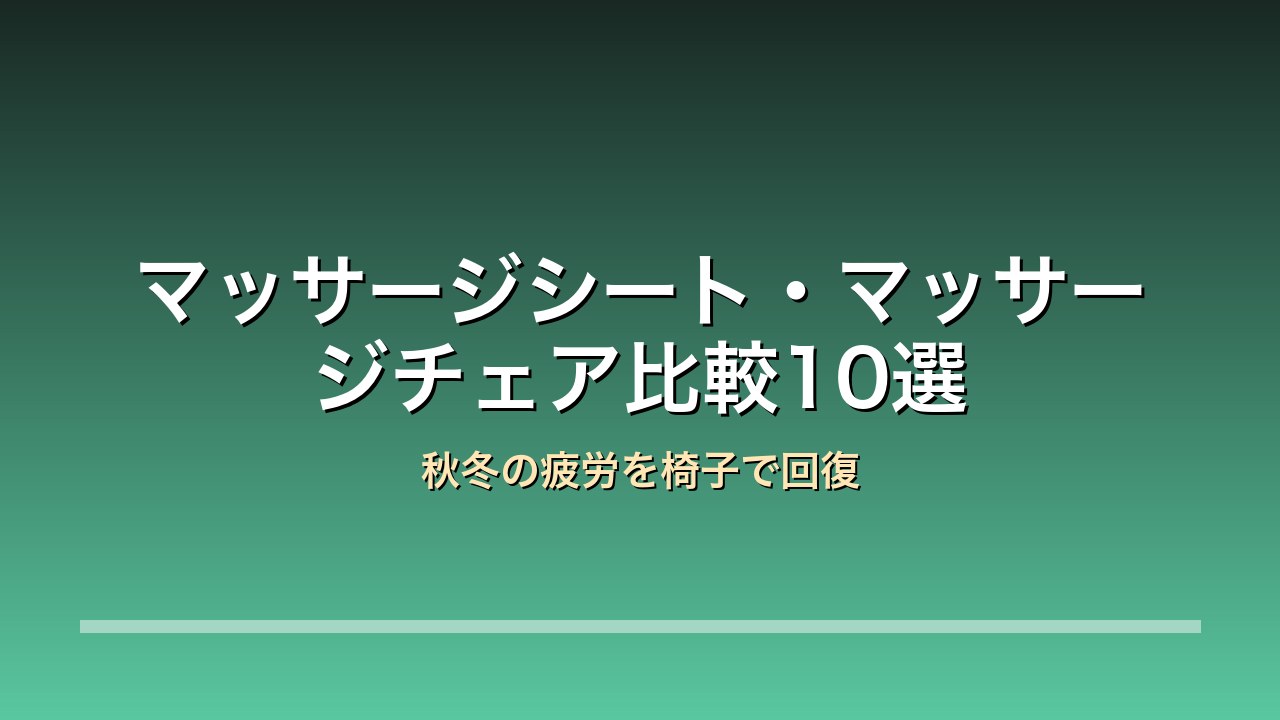 マッサージシート・マッサージチェア比較10選 秋冬の疲労を椅子で回復