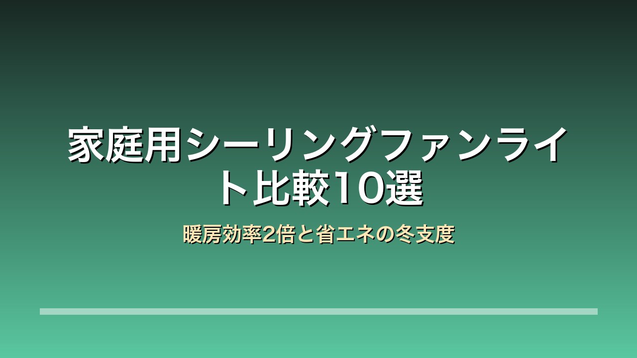 家庭用シーリングファンライト比較10選 暖房効率2倍と省エネの冬支度