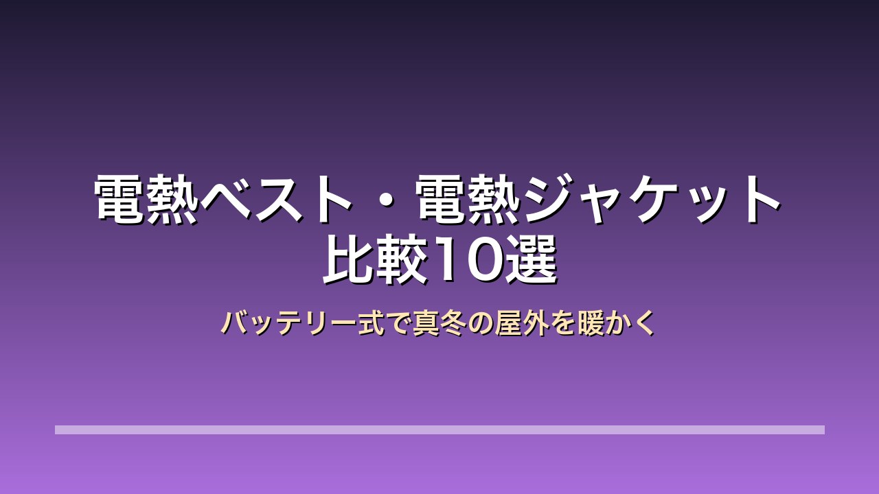 電熱ベスト比較