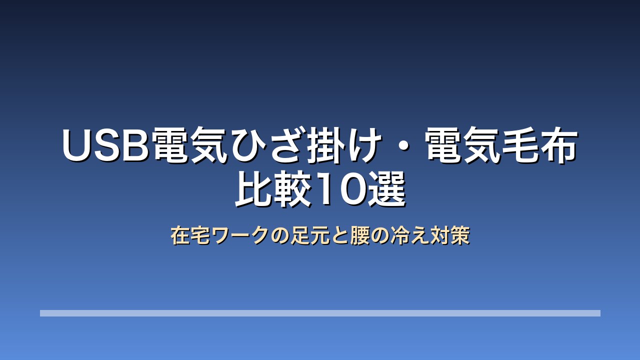 USB電気ひざ掛け比較