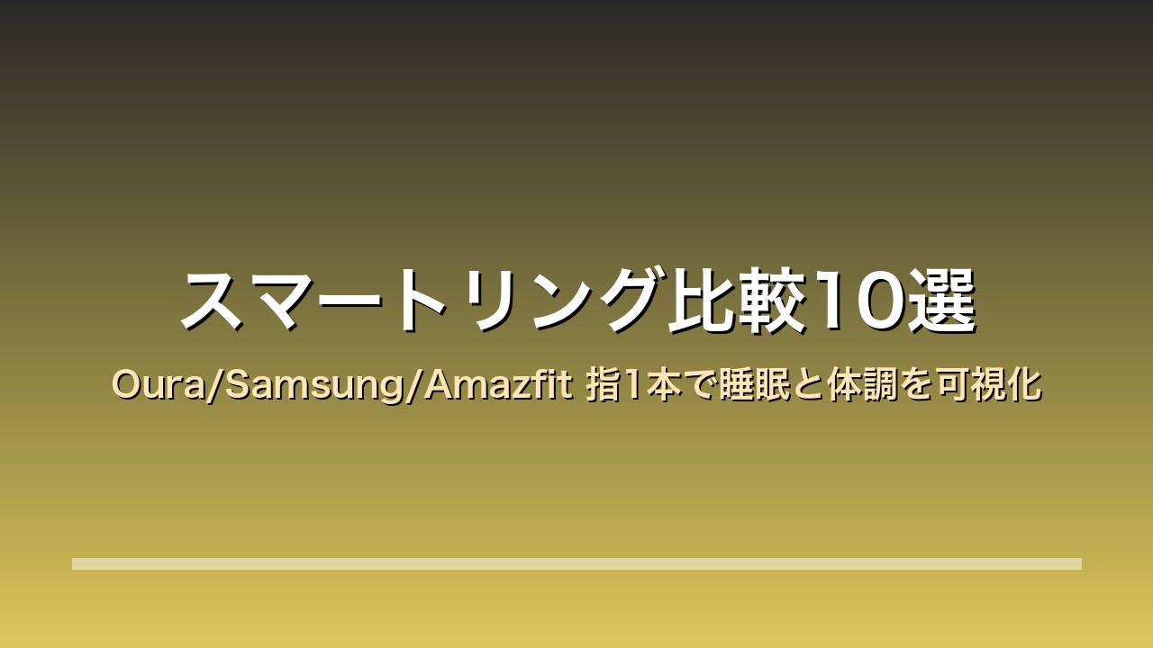 スマートリング比較