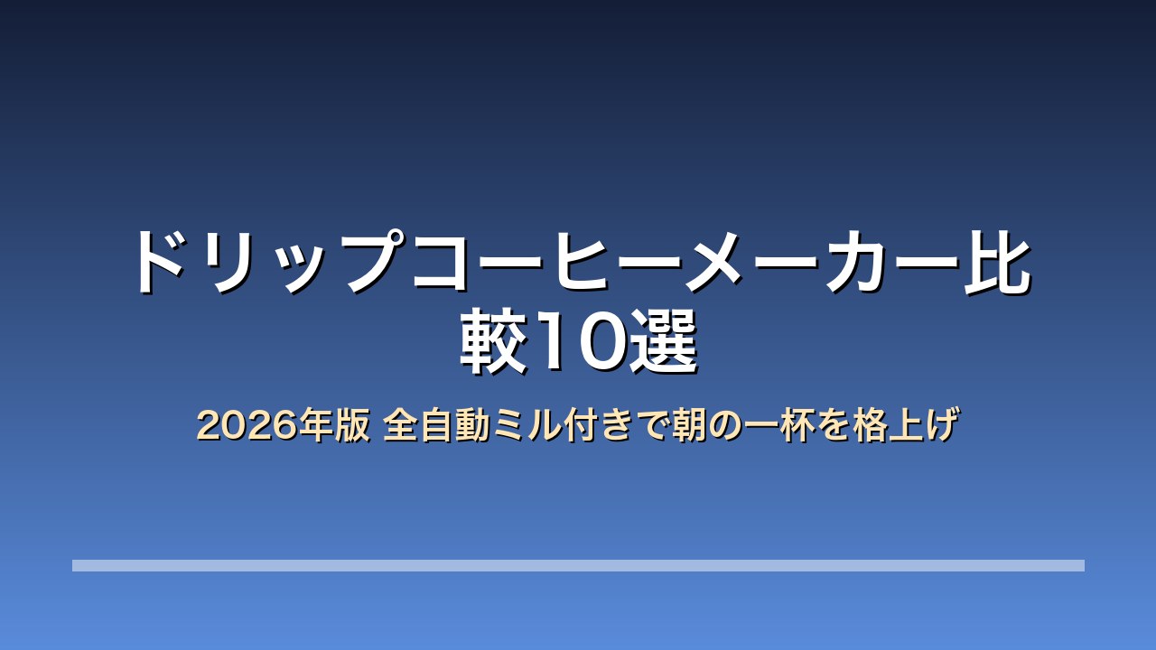 ドリップコーヒーメーカー比較アイキャッチ