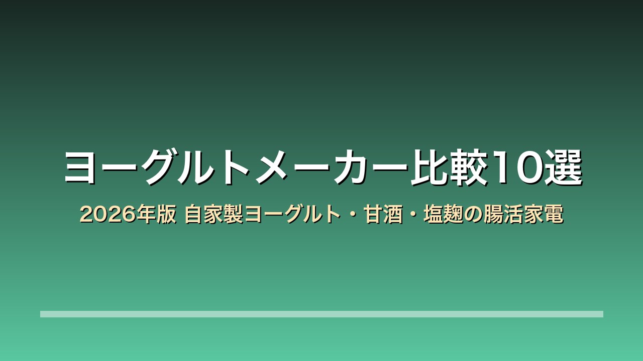 ヨーグルトメーカー比較アイキャッチ