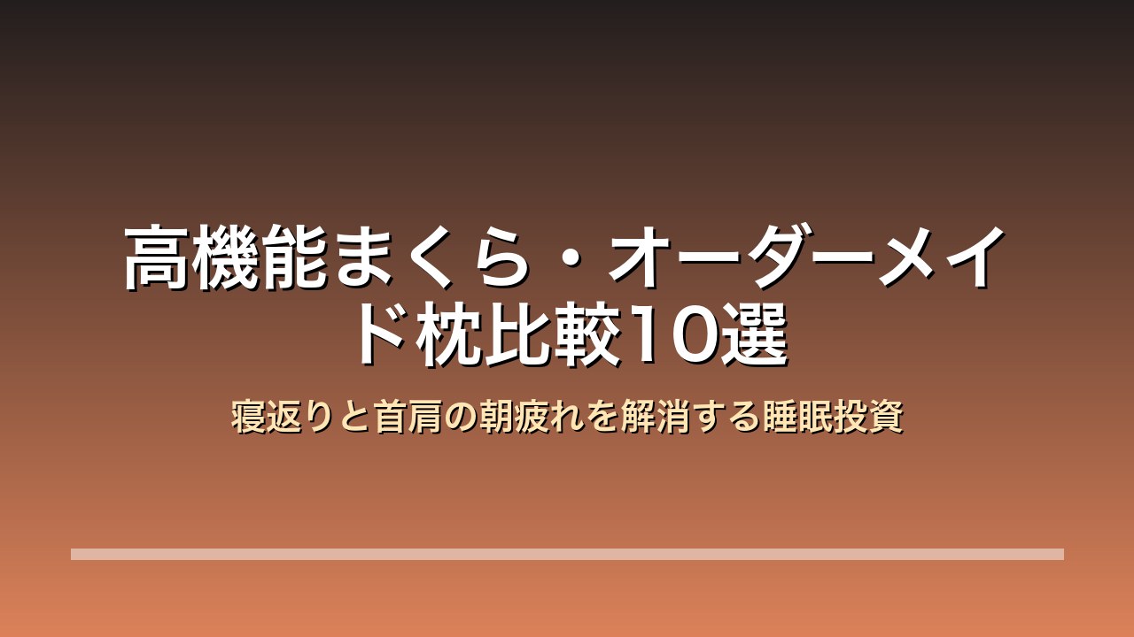 高機能まくら比較