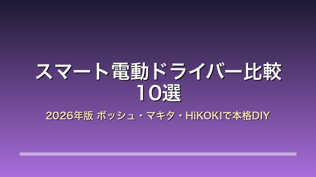 スマート電動ドライバー比較アイキャッチ