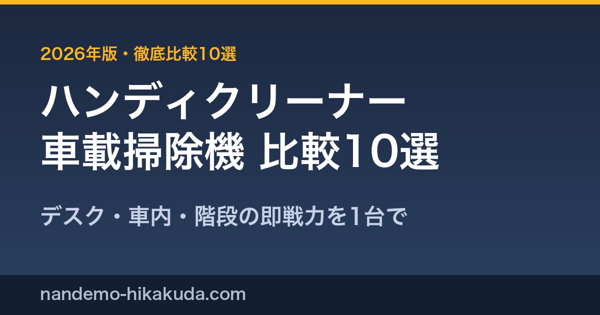 ハンディクリーナー・車載掃除機比較10選 アイキャッチ