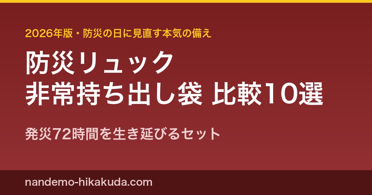 防災リュック・非常持ち出し袋比較10選 アイキャッチ