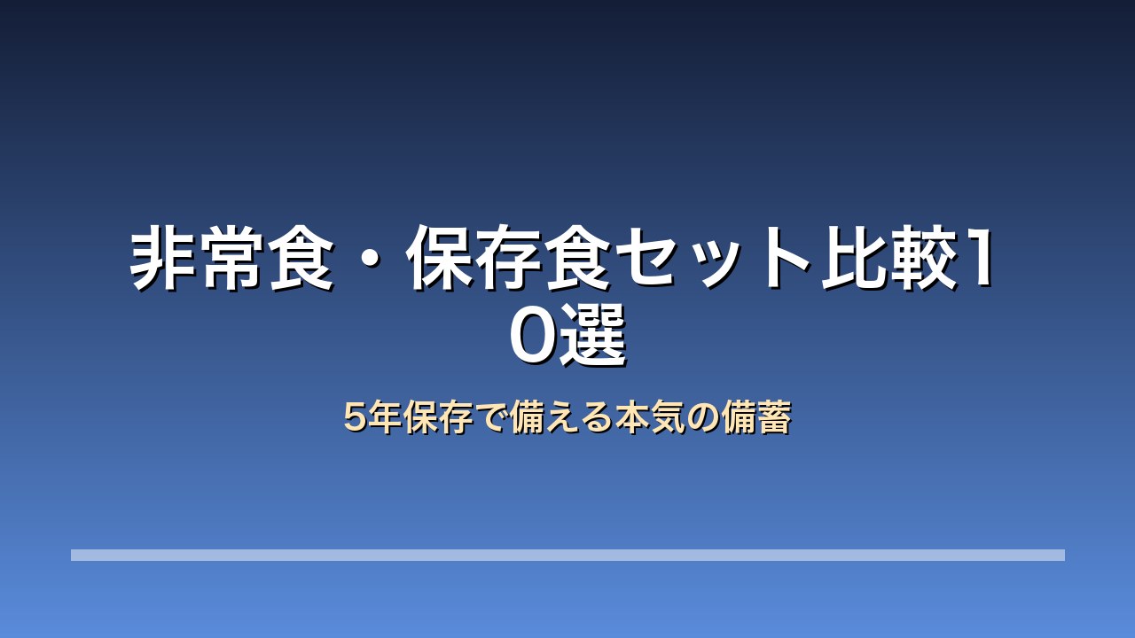 非常食・保存食セット比較10選