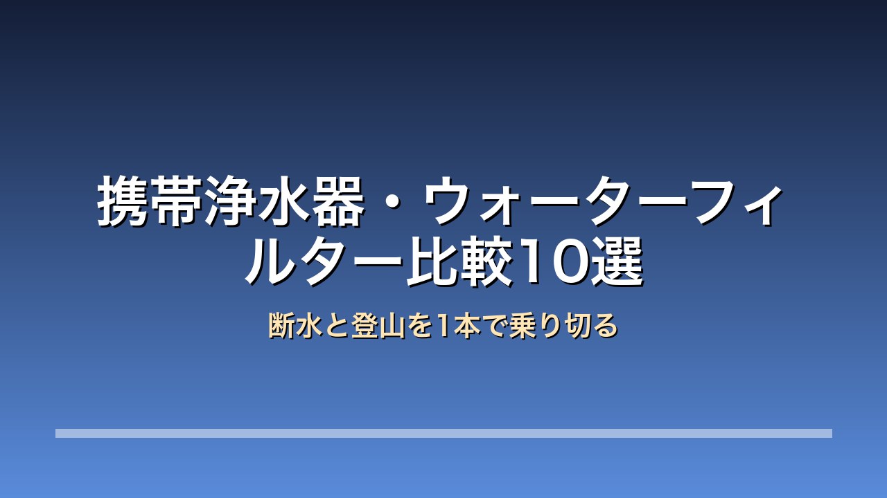 携帯浄水器・ウォーターフィルター比較10選