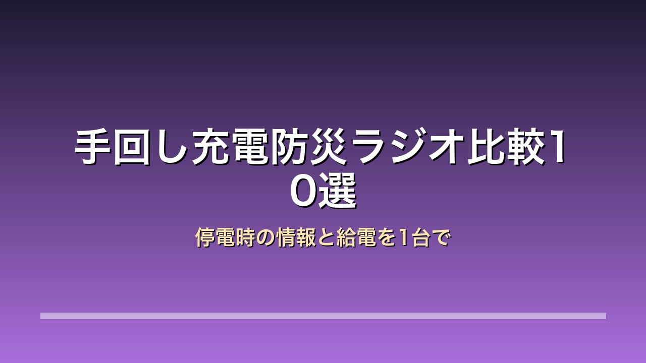 手回し充電防災ラジオ比較10選