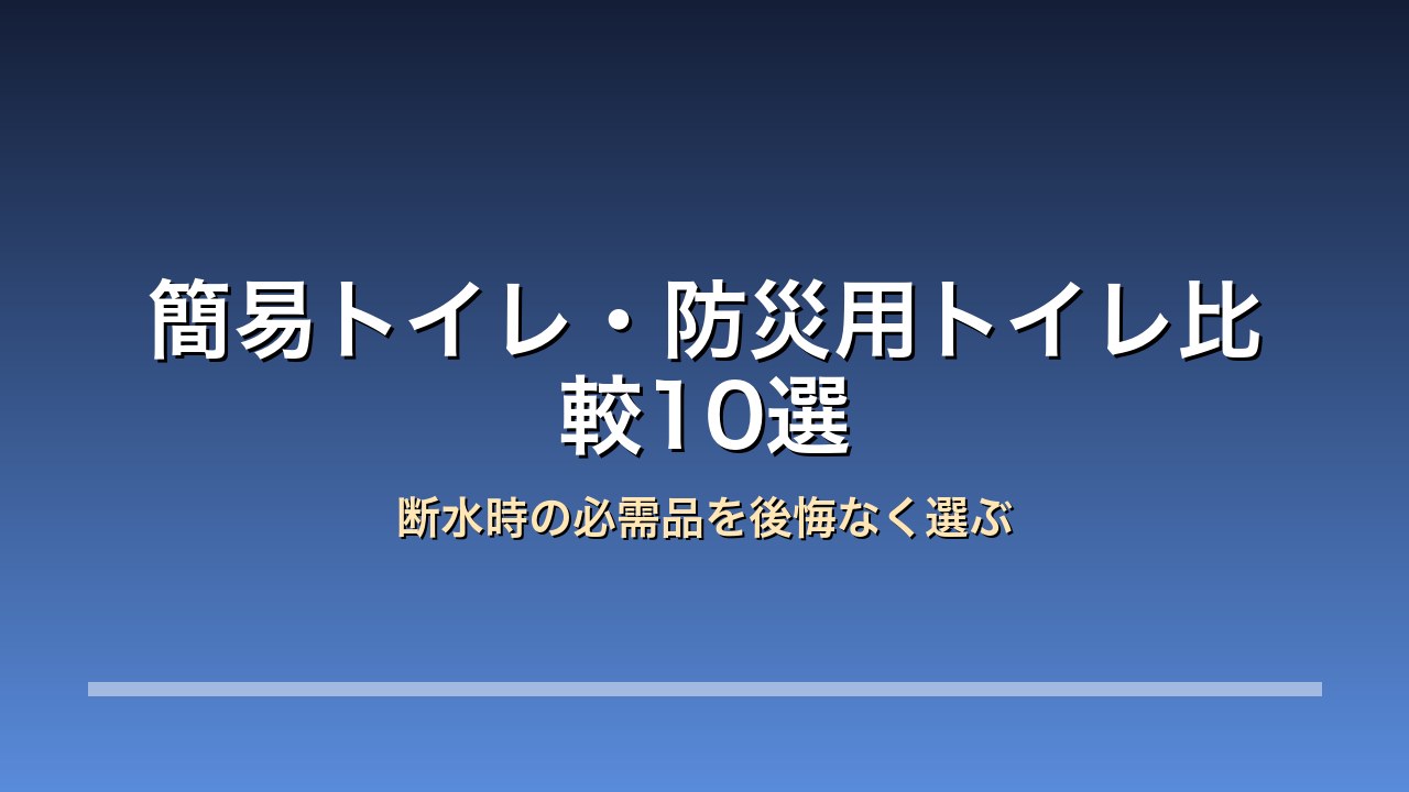 簡易トイレ・防災用トイレ比較10選