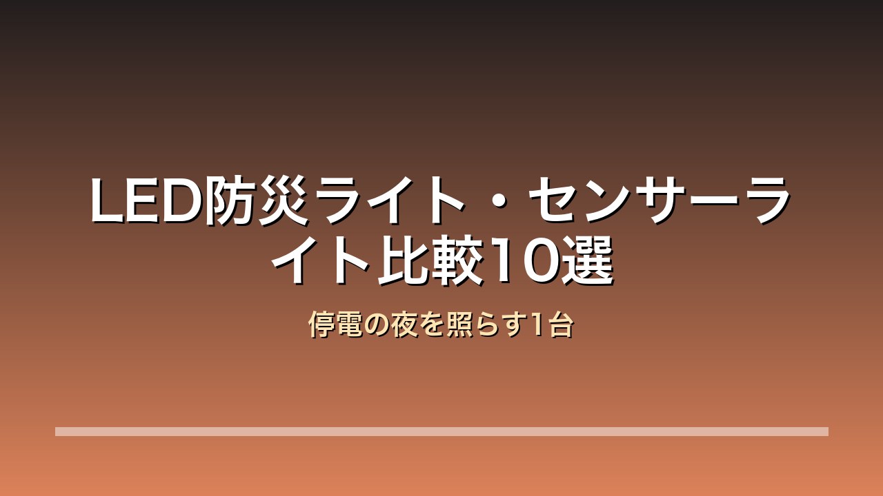LED防災ライト・センサーライト比較10選