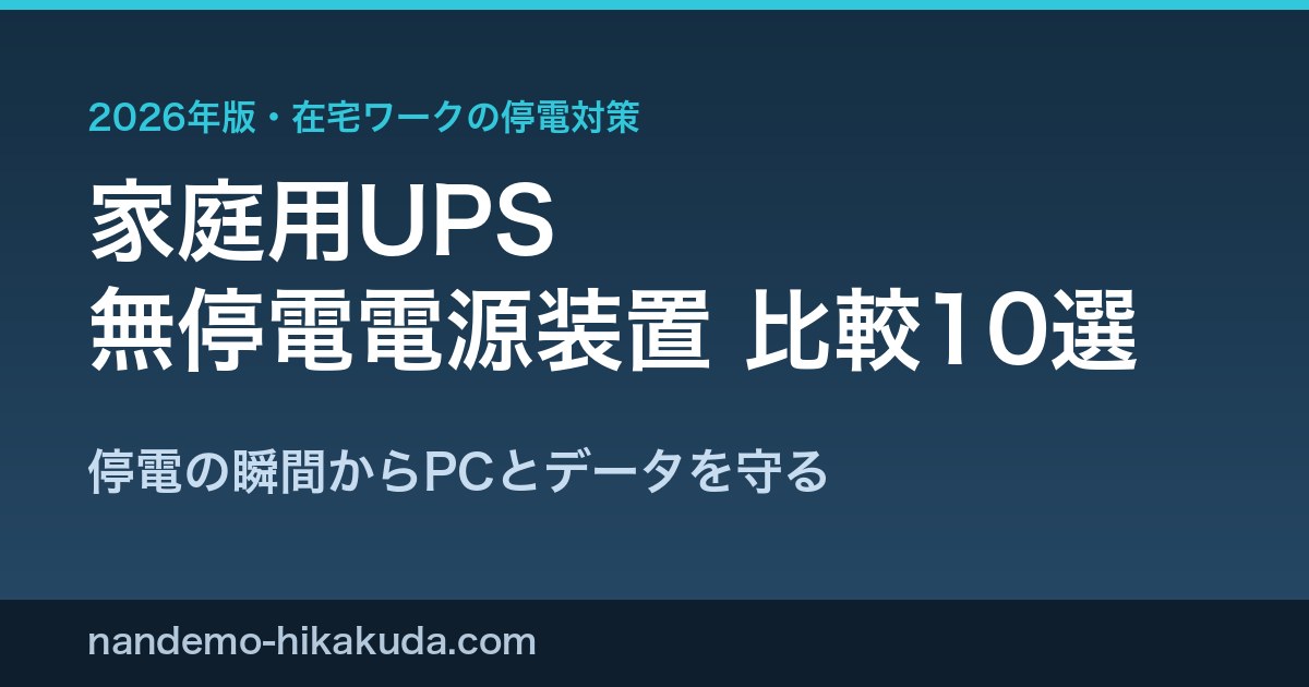 家庭用UPS比較10選 アイキャッチ