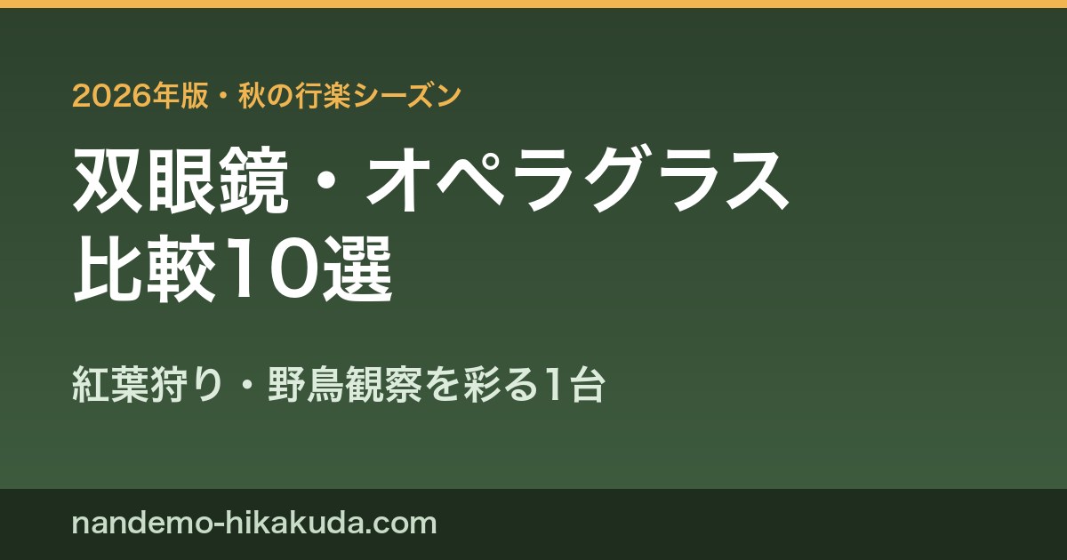 双眼鏡・オペラグラス比較10選 アイキャッチ
