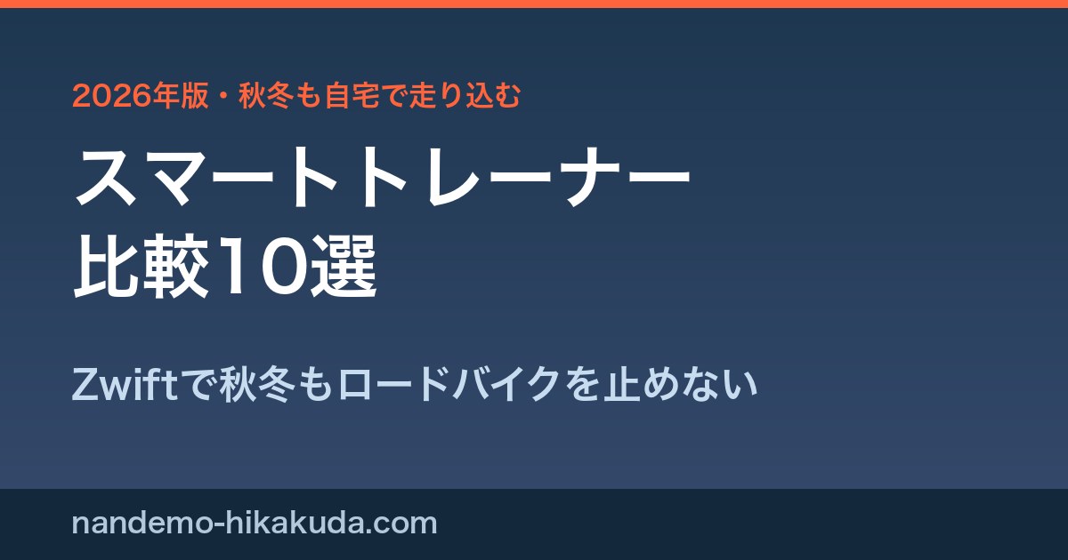スマートトレーナー比較10選 アイキャッチ