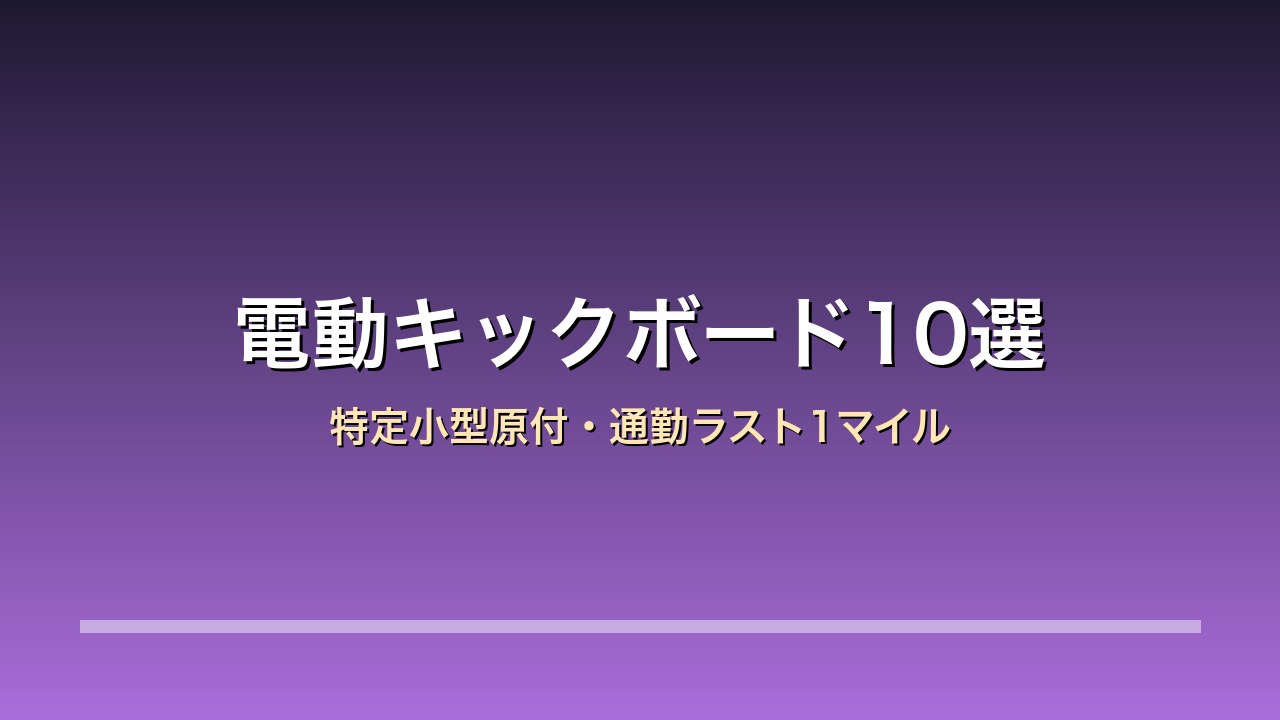 電動キックボード比較10選