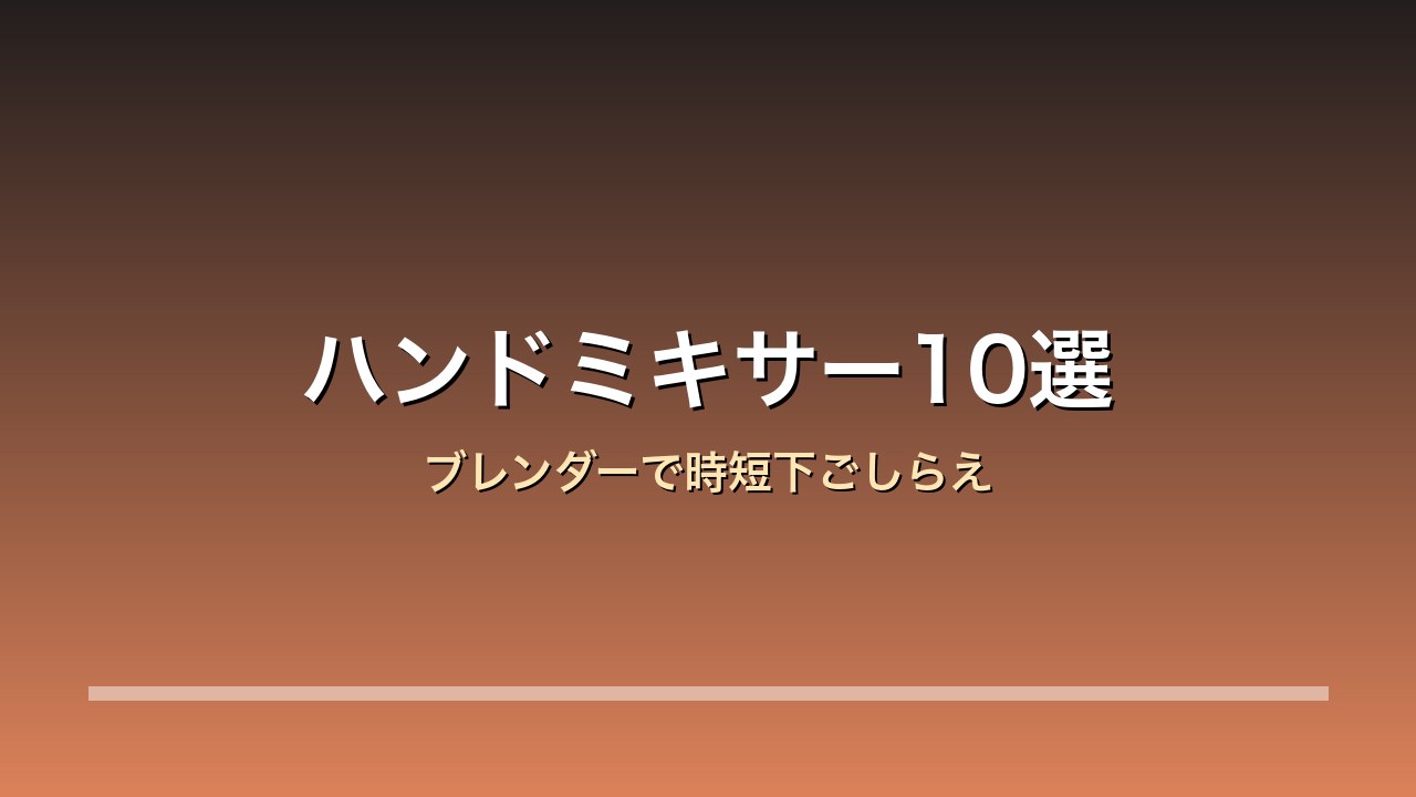 ハンドミキサー比較10選