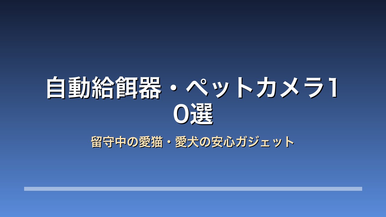 自動給餌器ペットカメラ比較