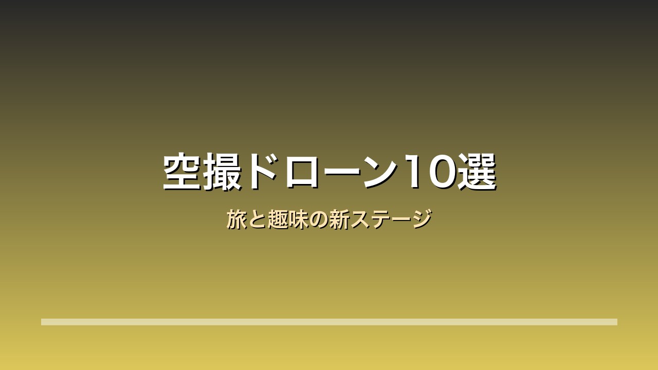 DJIドローン比較