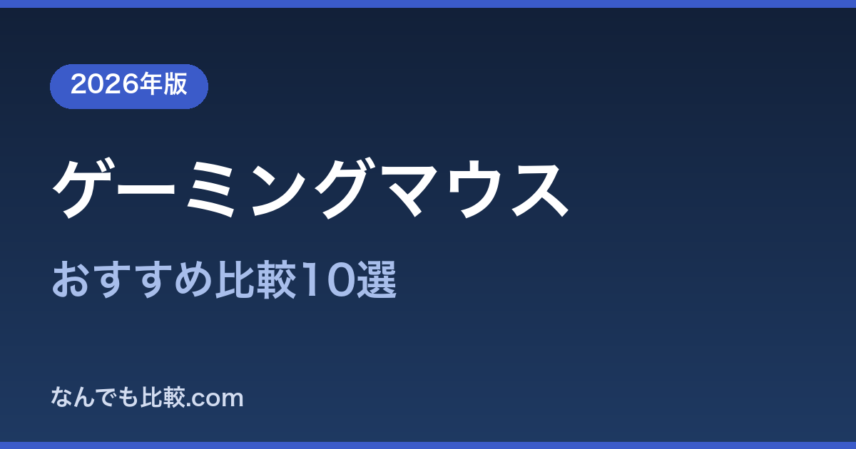【2026年版】ゲーミングマウス比范10選｜FPSで差がつく軽量ワイヤレスの最適解
