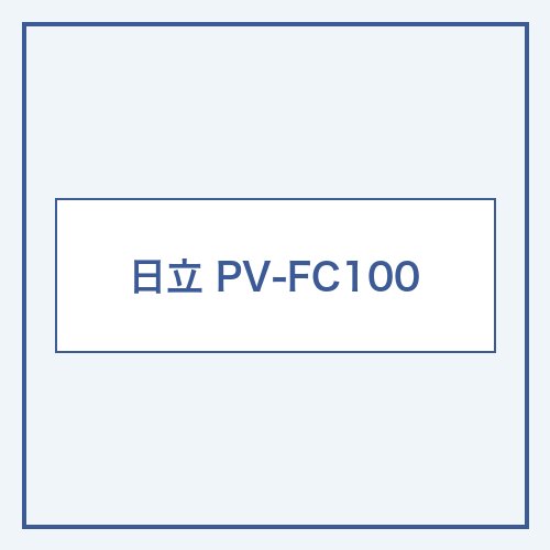 日立 PV-FC100