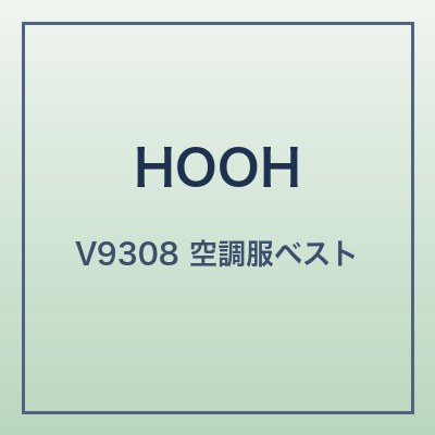 村上被服 HOOH V9308 本体画像