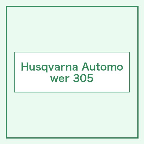 Husqvarna Automower 305 本体画像