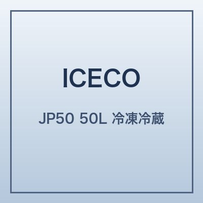 ICECO JP50 本体画像