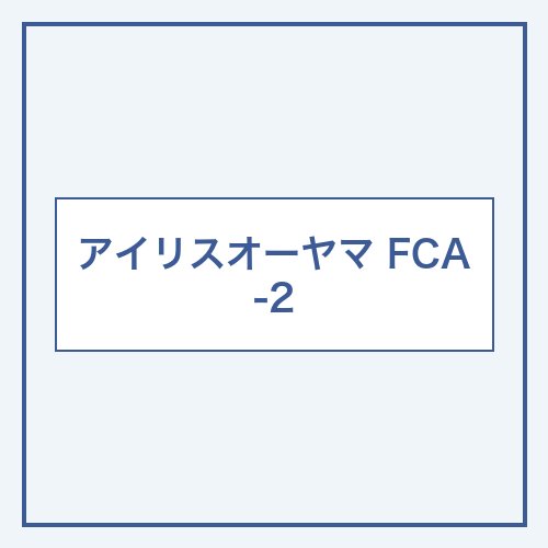 アイリスオーヤマ FCA-2