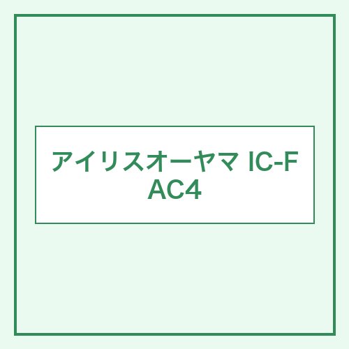 アイリスオーヤマ IC-FAC4
