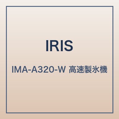 アイリスオーヤマ IMA-A320-W 本体画像