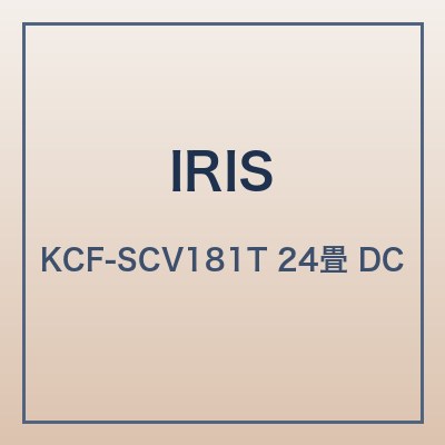 アイリスオーヤマ KCF-SCV181T